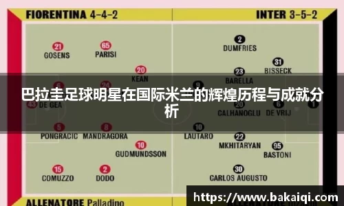 巴拉圭足球明星在国际米兰的辉煌历程与成就分析