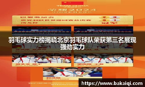 羽毛球实力榜揭晓北京羽毛球队荣获第三名展现强劲实力