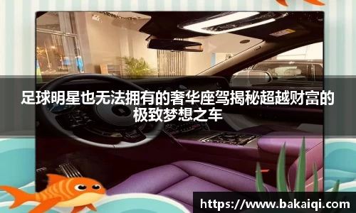 足球明星也无法拥有的奢华座驾揭秘超越财富的极致梦想之车