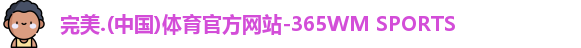 完美365wm体育